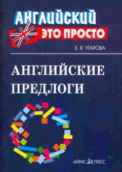 Книга Угарова Е.В. Английские предлоги Английский это просто, 26-71, Баград.рф